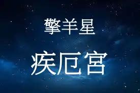 擎羊疾厄宮|擎羊星介绍，擎羊星在十二人事宫 – 紫微麥